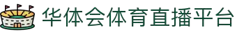华体会体育平台 - HTHHUATIHUIUNITED官方站点 - 赛事直播入口